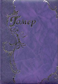 Илиада. Одиссея