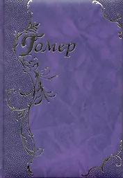 Илиада. Одиссея