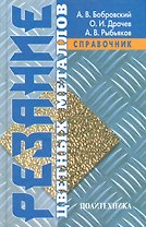 Резание цветных металлов