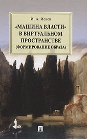 "Машина власти" в виртуальном пространстве (формирование образа): Монография