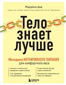Тело знает лучше. Методика ИНТУИТИВНОГО ПИТАНИЯ для комфортного веса - 0