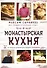 Монастырская кухня - 0