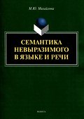 Семантика невыразимого в языке и речи - 0