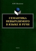 Семантика невыразимого в языке и речи