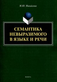 Семантика невыразимого в языке и речи