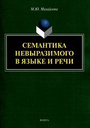 Семантика невыразимого в языке и речи