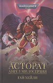 Асторат. Ангел милосердия - 0