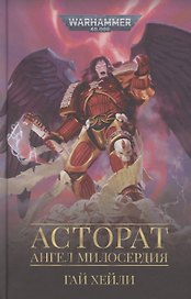 Асторат. Ангел милосердия