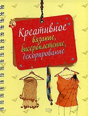 Креативное вязание, бисероплетение,декорирование