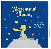 Календарь 2027г 290*290 "Маленький Принц" настенный, на скрепке - 1
