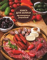 Записная книжка, Феникс А6+ 192стр Книга д/записей кулинарных рецептов Мясная нарезка 45594