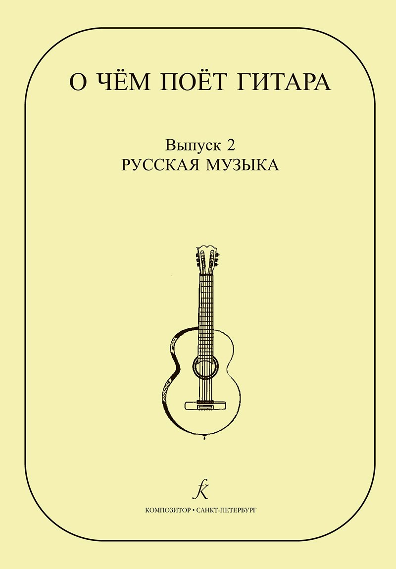 

О чем поет гитара. Вып. 2. Русская музыка. Аранжировки для шестиструнной гитары Инны Медведевой. Уч.пос. для ср.и стар. кл. ДМШ