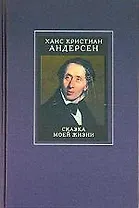 Собрание сочинений в 4 тт.Т.3. Сказка моей жизни