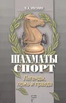 Шахматы Спорт Легенды ложь и правда