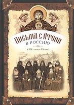 Письма с Афона в Россию (19-20 века)