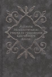 Аспекты полисинтетизма: очерки по грамматике адыгейского языка