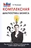 Комплексная диагностика бизнеса. Как увеличить прибыль в несколько раз и найти новые точки роста - 0
