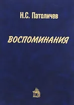 Воспоминания