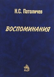 Воспоминания