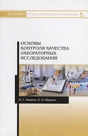 Основы контроля качества лабораторных исследований. Учебное пособие