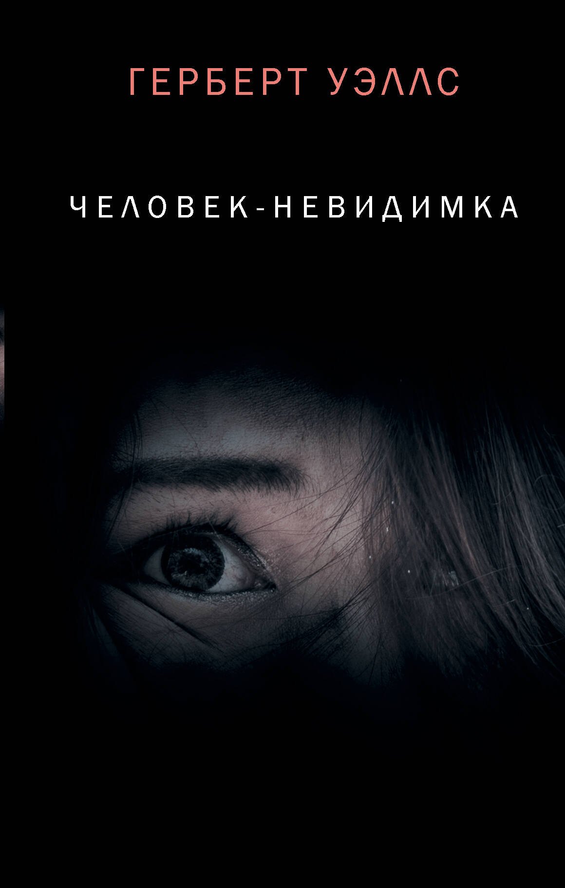 

Человек-невидимка
