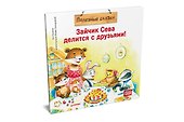 Зайчик Сева делится с друзьями! Полезные сказки - 1