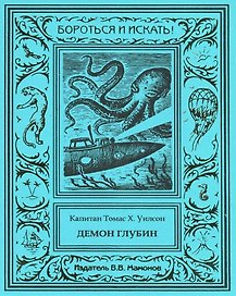 Демон глубин. Маленький капитан