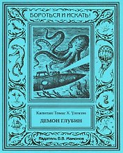 Демон глубин. Маленький капитан