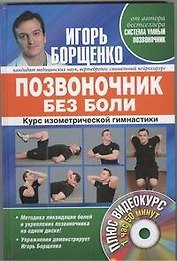 Позвоночник без боли. Курс изометрической гимнастики. (+DVD)