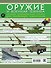 ДляНастМальчишек Оружие и военная техника: самая интересная книга для настоящих мальчишек - 1