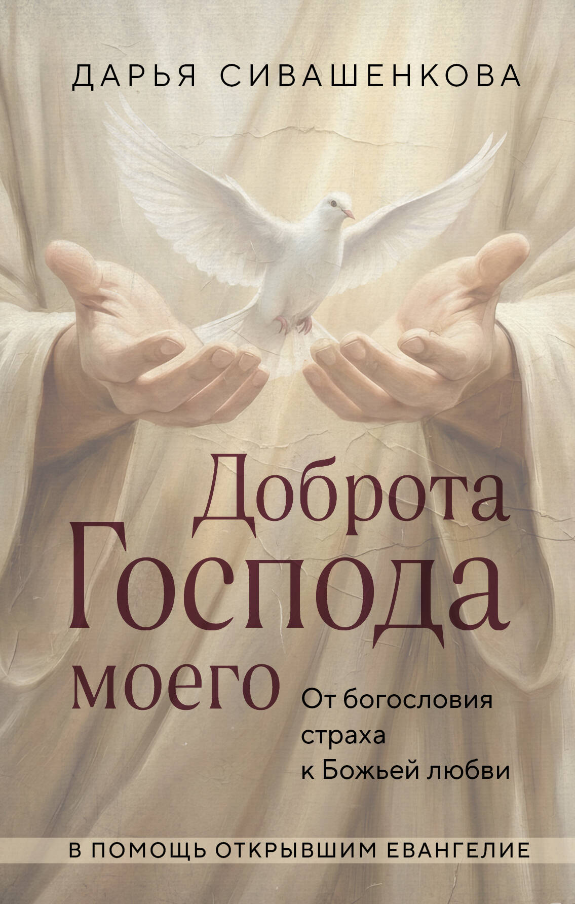 

Доброта Господа моего. От богословия страха к Божьей любви