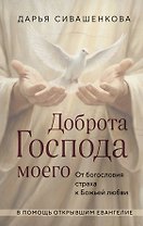 Доброта Господа моего. От богословия страха к Божьей любви