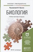 Биология. Учебник и практикум для прикладного бакалавриата - 0