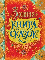 Золотая книга сказок
