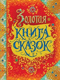 Золотая книга сказок