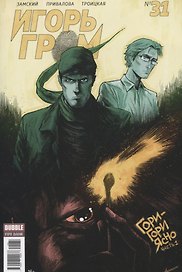 Комикс Игорь Гром №31 Гори-гори ясно Ч.1 (м) Замский