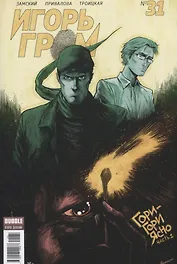 Комикс Игорь Гром №31 Гори-гори ясно Ч.1 (м) Замский