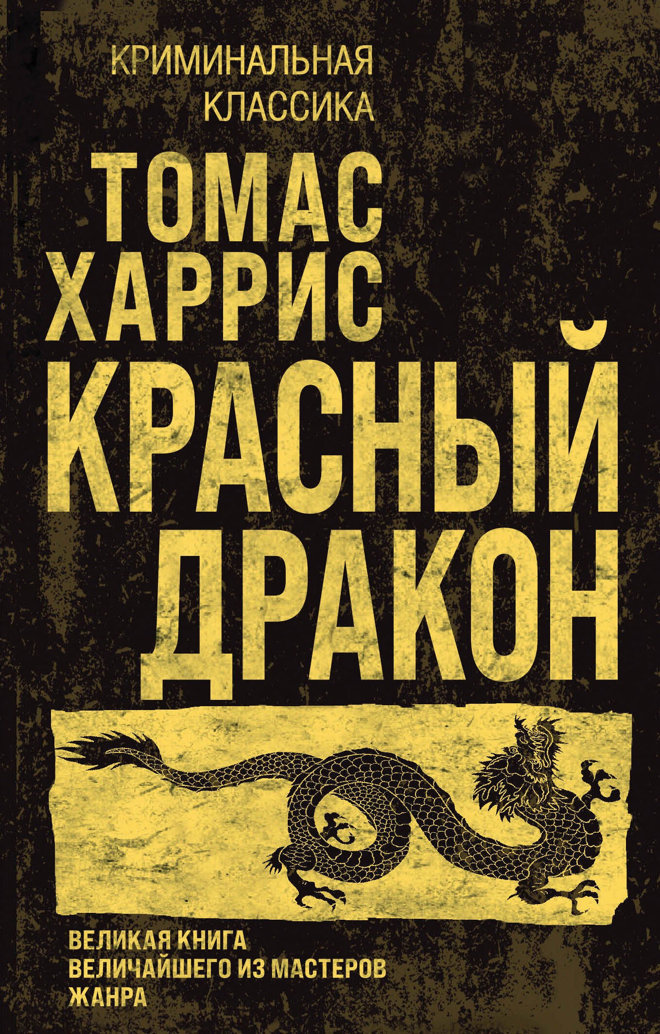 

Красный дракон