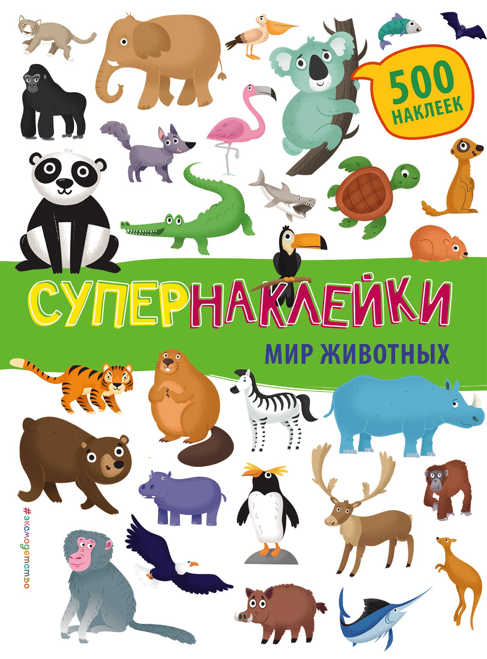 

Супернаклейки. Мир животных