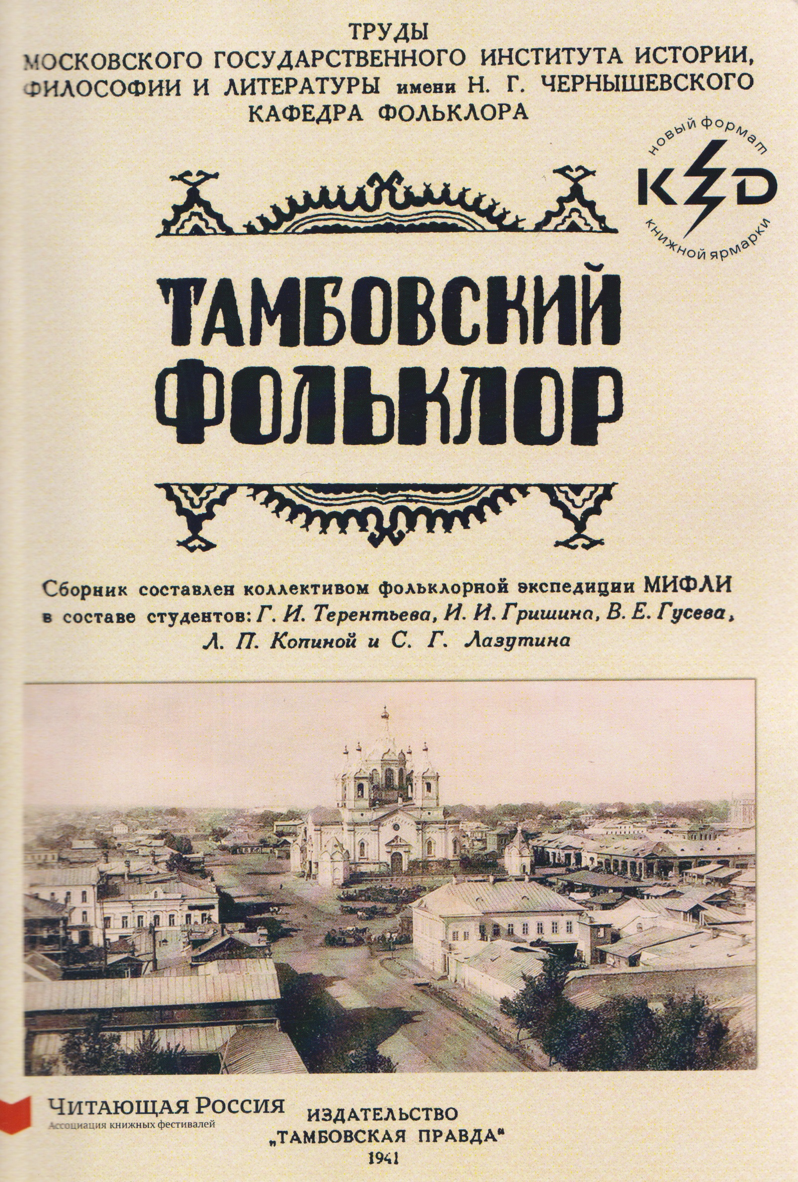 

Тамбовский фольклор