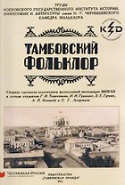 Тамбовский фольклор