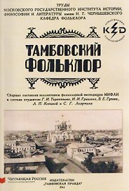 Тамбовский фольклор