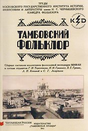 Тамбовский фольклор