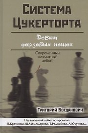 Система Цукерторта. Дебют ферзевых пешек