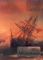 Иван Айвазовский