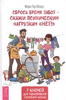 Сбрось бремя забот - скажи психическим нагрузкам "Нет!"