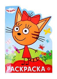 Раскраска-улыбка "Три Кота"