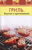 Гриль. Вкусно и оригинально - 0