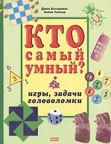 Кто самый умный? Игры. Задачи. Головоломки