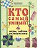 Кто самый умный? Игры. Задачи. Головоломки - 0